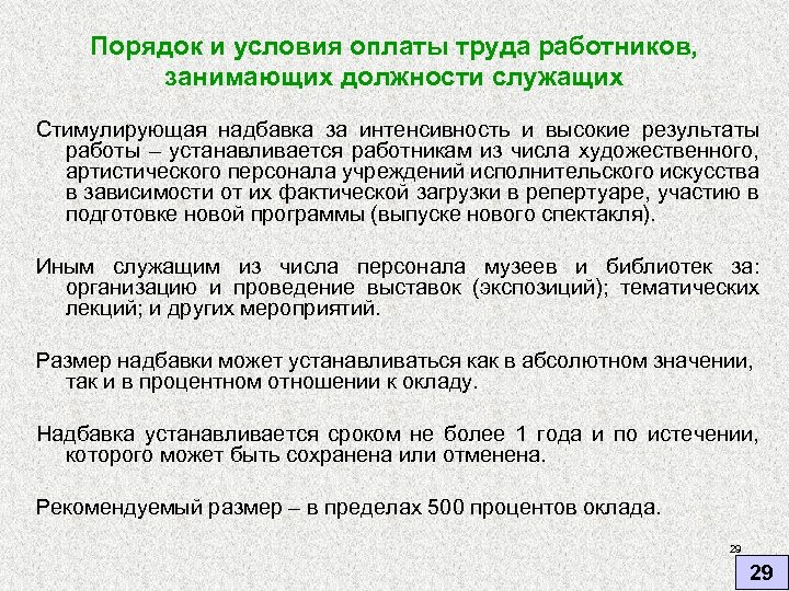 Порядок и условия оплаты труда работников, занимающих должности служащих Стимулирующая надбавка за интенсивность и