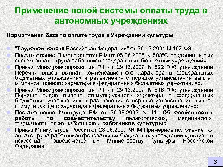 Применение новой системы оплаты труда в автономных учреждениях Нормативная база по оплате труда в