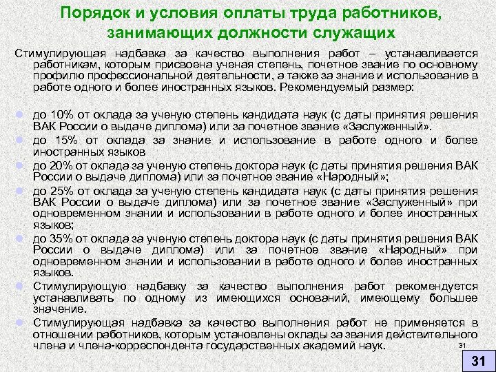 Порядок и условия оплаты труда работников, занимающих должности служащих Стимулирующая надбавка за качество выполнения