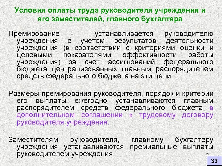 Бухгалтер по заработной плате бюджетное учреждение. Премирование бухгалтера формулировки. Премия бухгалтеру формулировка. Критерии премирования главного бухгалтера. Премия бухгалтеру основание.