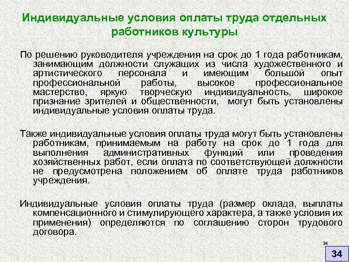 Индивидуальные условия оплаты труда отдельных работников культуры По решению руководителя учреждения на срок до