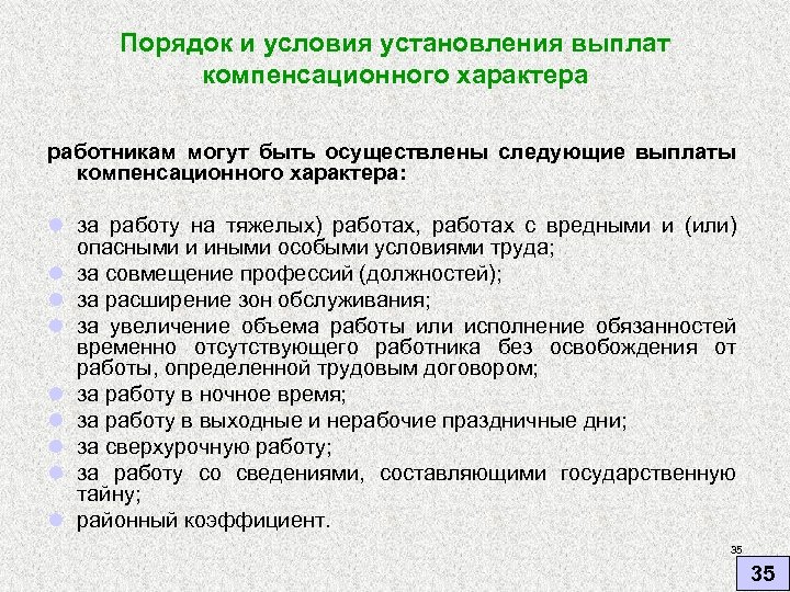 Условия установления. Порядок и условия выплат. Порядок выплаты компенсационных выплат. Выплаты компенсационного характера. Порядок предоставления компенсационных выплат.