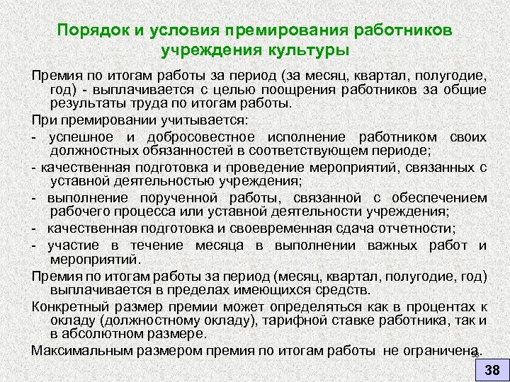 За что платят премию на работе. Поощрение работников формулировка. Формулировки для выплаты премии. Формулировки для премирования сотрудников. Формулировка для премии за хорошую работу.