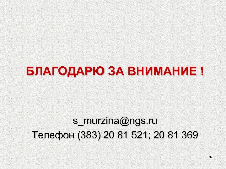 БЛАГОДАРЮ ЗА ВНИМАНИЕ ! s_murzina@ngs. ru Телефон (383) 20 81 521; 20 81 369