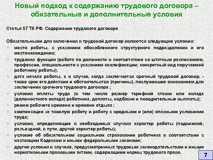 Новый подход к содержанию трудового договора – обязательные и дополнительные условия Статья 57 ТК