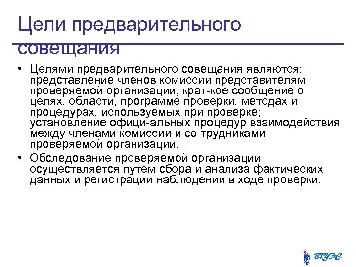 Цели предварительного совещания • Целями предварительного совещания являются: представление членов комиссии представителям проверяемой организации;