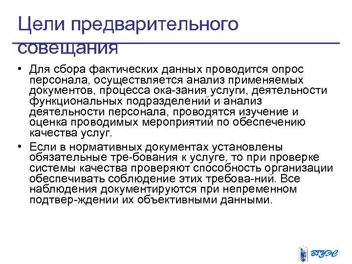 Цели предварительного совещания • Для сбора фактических данных проводится опрос персонала, осуществляется анализ применяемых
