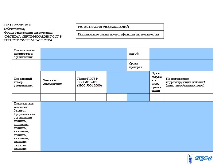 ПРИЛОЖЕНИЕ Л (обязательное) Форма регистрации уведомлений СИСТЕМА СЕРТИФИКАЦИИ ГОСТ Р РЕГИСТР СИСТЕМ КАЧЕСТВА РЕГИСТРАЦИЯ
