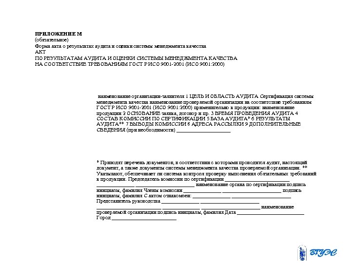 ПРИЛОЖЕНИЕ М (обязательное) Форма акта о результатах аудита и оценки системы менеджмента качества АКТ