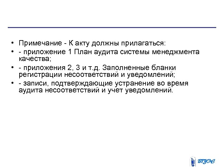  • Примечание К акту должны прилагаться: • приложение 1 План аудита системы менеджмента