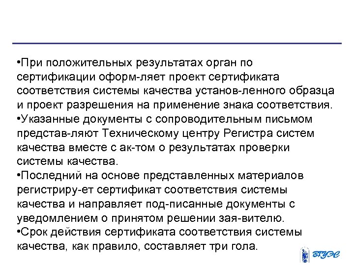  • При положительных результатах орган по сертификации оформ ляет проект сертификата соответствия системы