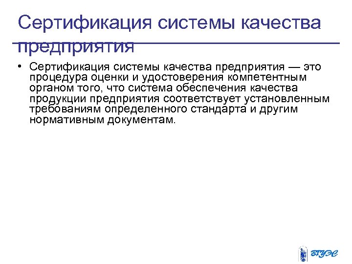 Сертификация системы качества предприятия • Сертификация системы качества предприятия — это процедура оценки и