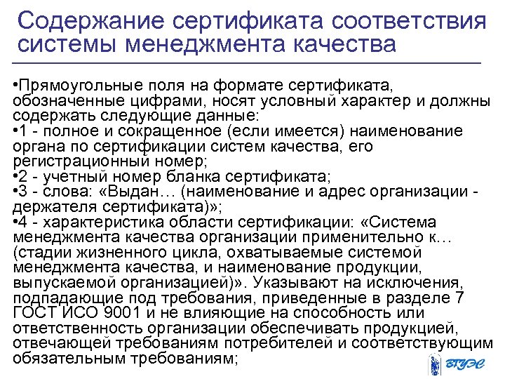 Содержание сертификата соответствия системы менеджмента качества • Прямоугольные поля на формате сертификата, обозначенные цифрами,