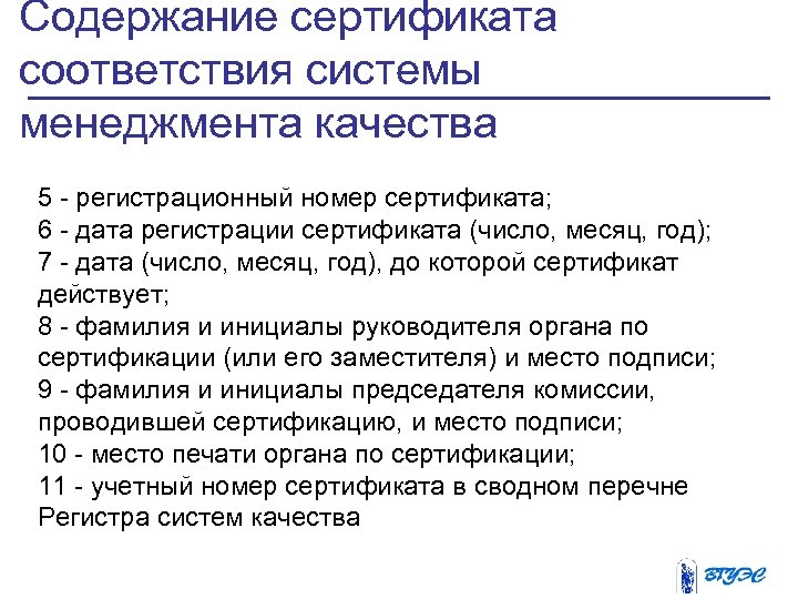 Содержание сертификата соответствия системы менеджмента качества 5 регистрационный номер сертификата; 6 дата регистрации сертификата