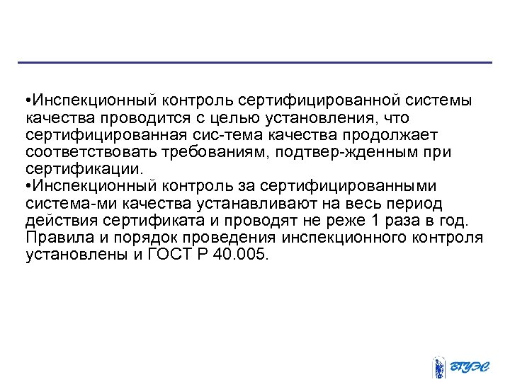  • Инспекционный контроль сертифицированной системы качества проводится с целью установления, что сертифицированная сис