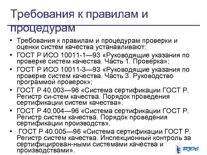 Требования к правилам и процедурам • Требования к правилам и процедурам проверки и оценки
