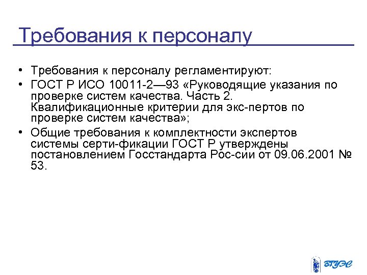 Требования к персоналу • Требования к персоналу регламентируют: • ГОСТ Р ИСО 10011 2—