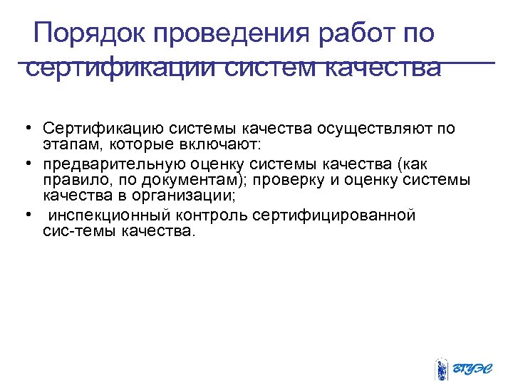 Порядок проведения работ по сертификации систем качества • Сертификацию системы качества осуществляют по этапам,