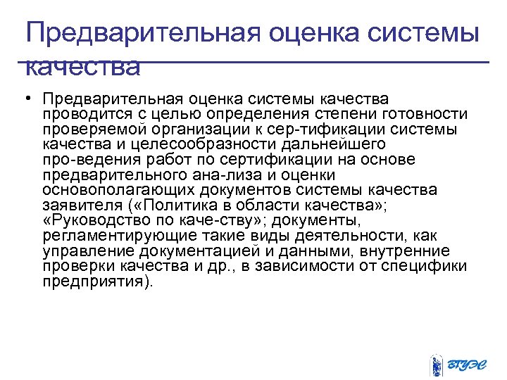 Предварительная оценка системы качества • Предварительная оценка системы качества проводится с целью определения степени