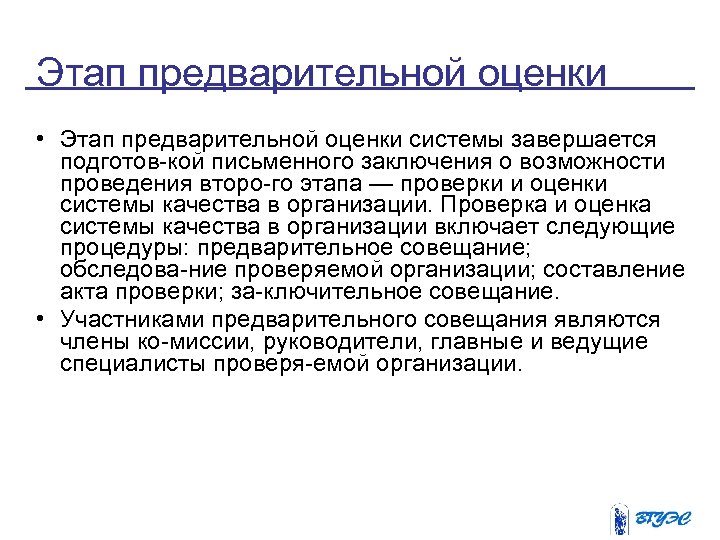 Этап предварительной оценки • Этап предварительной оценки системы завершается подготов кой письменного заключения о