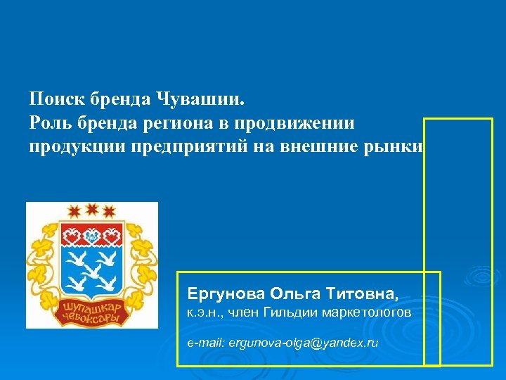 Поиск бренда Чувашии. Роль бренда региона в продвижении продукции предприятий на внешние рынки Ергунова