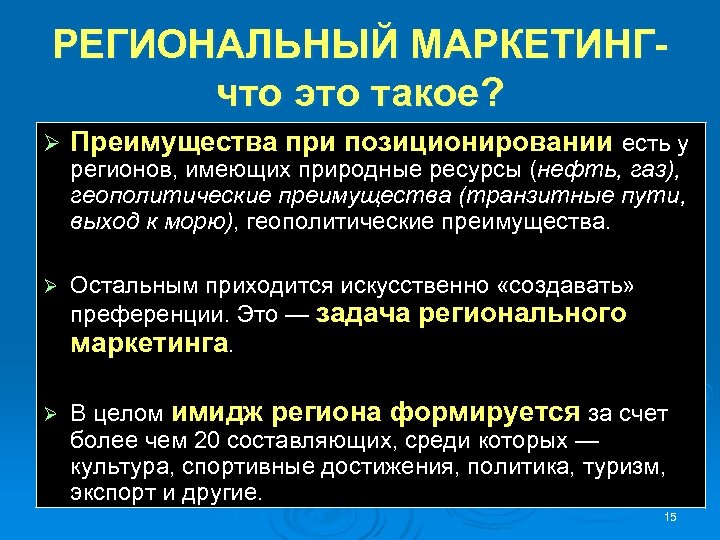 РЕГИОНАЛЬНЫЙ МАРКЕТИНГ- что это такое? Ø Преимущества при позиционировании есть у регионов, имеющих природные