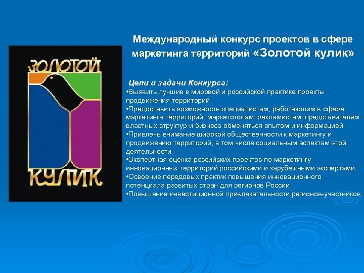 Международный конкурс проектов в сфере маркетинга территорий «Золотой кулик» Цели и задачи Конкурса: •