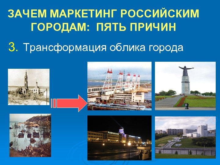 ЗАЧЕМ МАРКЕТИНГ РОССИЙСКИМ ГОРОДАМ: ПЯТЬ ПРИЧИН 3. Трансформация облика города 