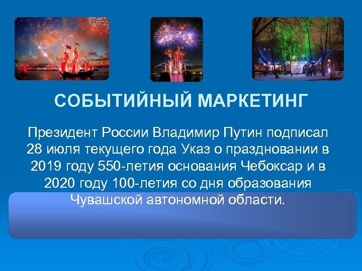 СОБЫТИЙНЫЙ МАРКЕТИНГ Президент России Владимир Путин подписал 28 июля текущего года Указ о праздновании