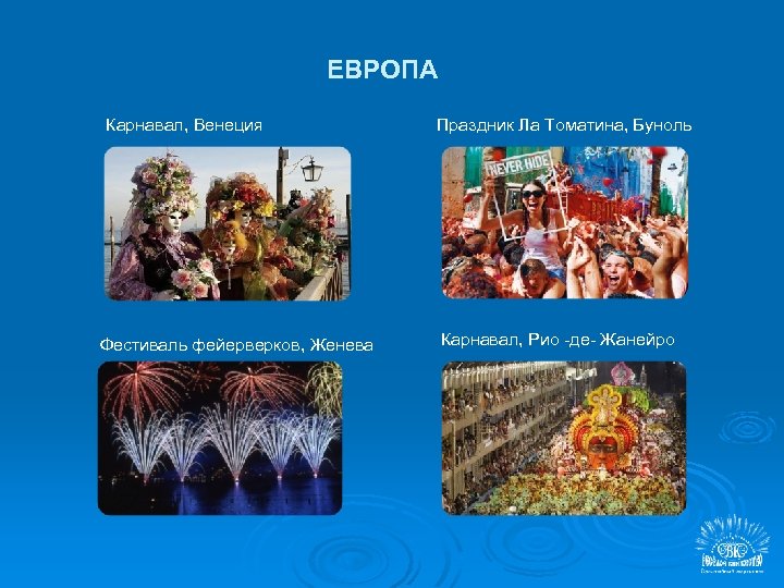 ЕВРОПА Карнавал, Венеция Фестиваль фейерверков, Женева Праздник Ла Томатина, Буноль Карнавал, Рио -де- Жанейро