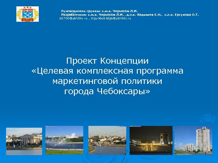  Руководитель группы: к. м. н. Черкесов Л. И. Разработчики: к. м. н. Черкесов