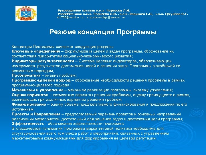  Руководитель группы: к. м. н. Черкесов Л. И. Разработчики: к. м. н. Черкесов