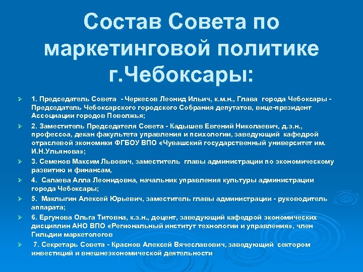Состав Совета по маркетинговой политике г. Чебоксары: Ø Ø Ø Ø 1. Председатель Совета