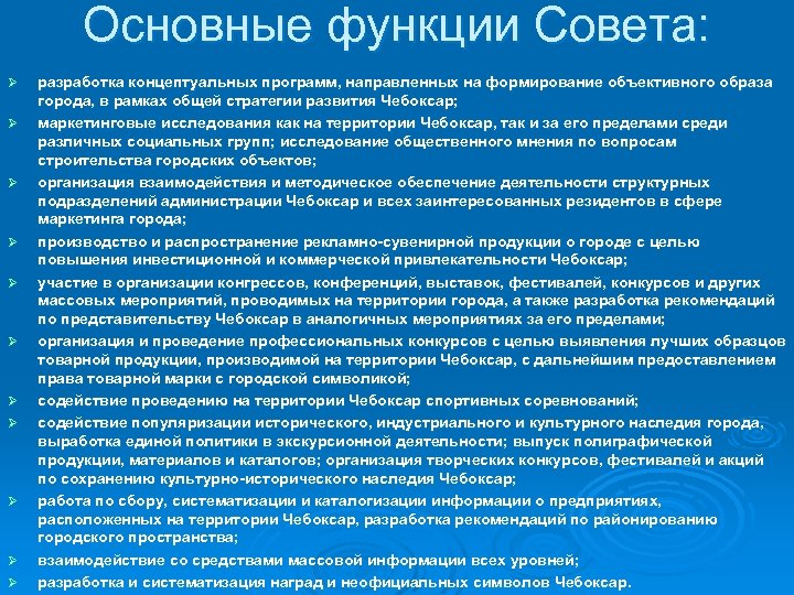 Основные функции Совета: Ø Ø Ø разработка концептуальных программ, направленных на формирование объективного образа