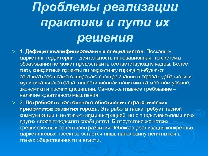 Проблемы реализации практики и пути их решения 1. Дефицит квалифицированных специалистов. Поскольку маркетинг территории