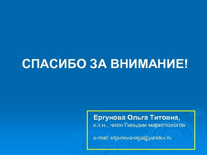 СПАСИБО ЗА ВНИМАНИЕ! Ергунова Ольга Титовна, к. э. н. , член Гильдии маркетологов e-mail: