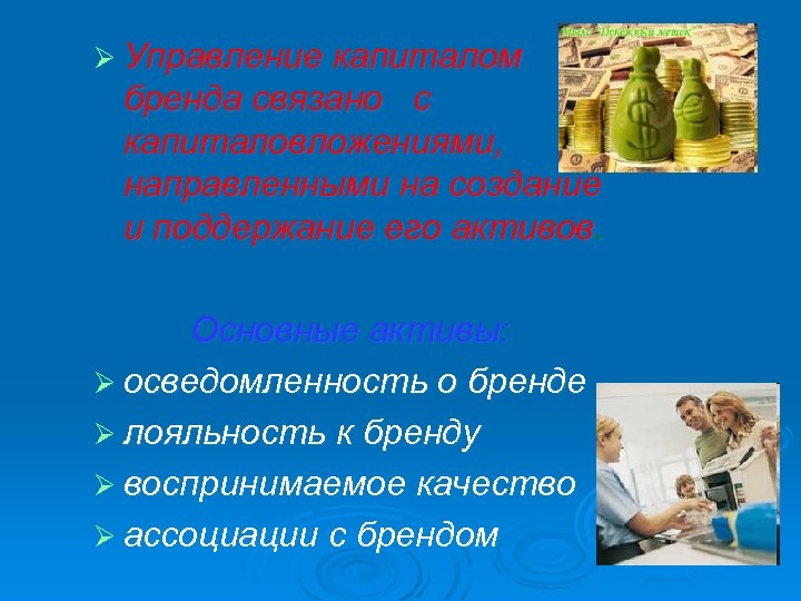 Ø Управление капиталом бренда связано с капиталовложениями, направленными на создание и поддержание его активов.