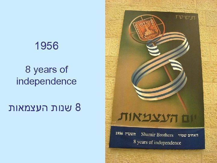 1956 8 years of independence 8 שנות העצמאות 