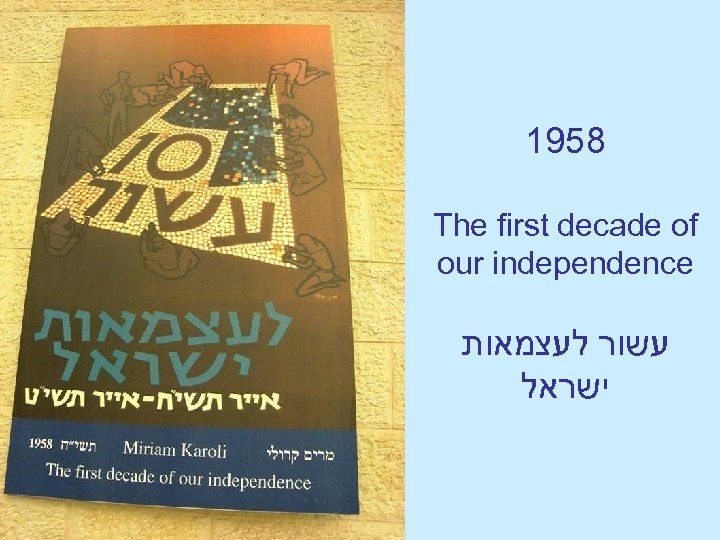 1958 The first decade of our independence עשור לעצמאות ישראל 