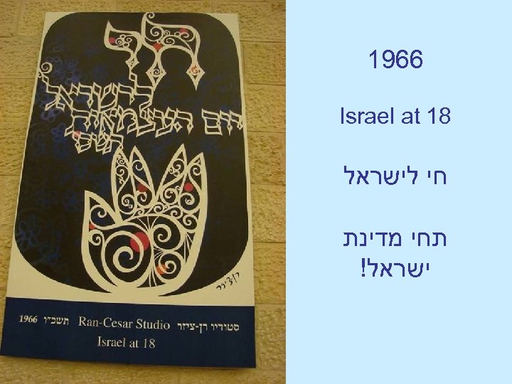  6691 81 Israel at חי לישראל תחי מדינת ישראל! 