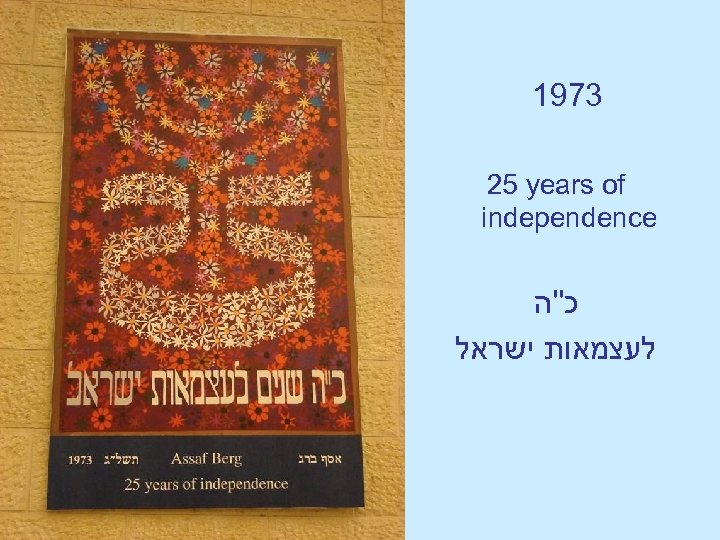  1973 25 years of independence כ''ה לעצמאות ישראל 