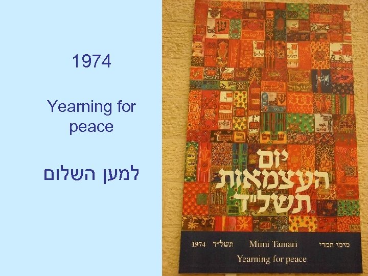 1974 Yearning for peace למען השלום 