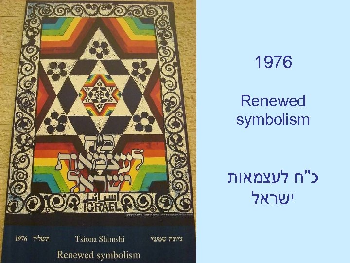 1976 Renewed symbolism כ''ח לעצמאות ישראל 