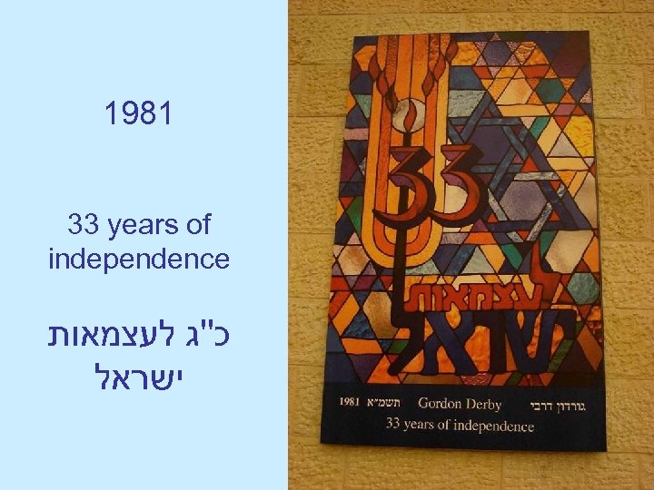 1981 33 years of independence כ''ג לעצמאות ישראל 