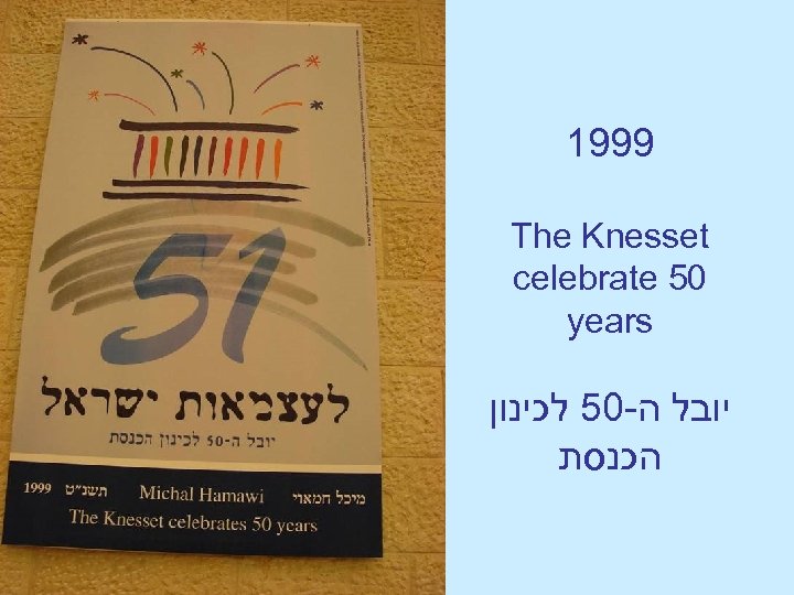 1999 The Knesset celebrate 50 years יובל ה-05 לכינון הכנסת 