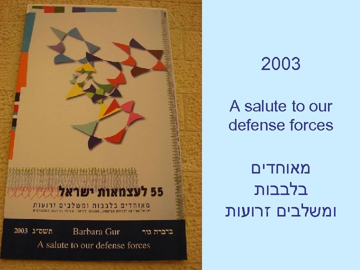  3002 A salute to our defense forces מאוחדים בלבבות ומשלבים זרועות 