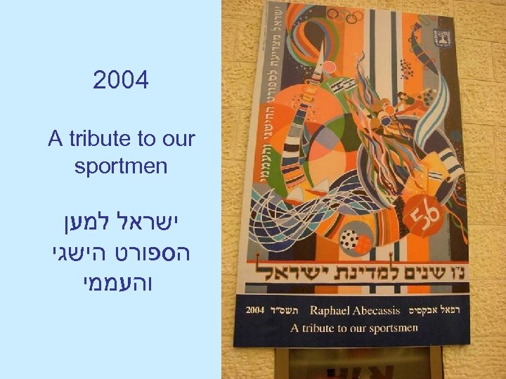  4002 A tribute to our sportmen ישראל למען הספורט הישגי והעממי 