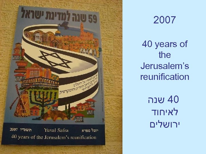 2007 40 years of the Jerusalem’s reunification 04 שנה לאיחוד ירושלים 