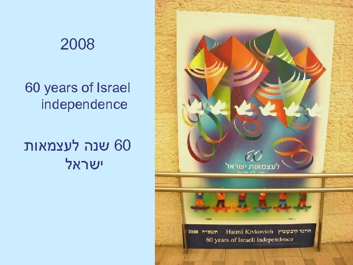 2008 60 years of Israel independence 06 שנה לעצמאות ישראל 
