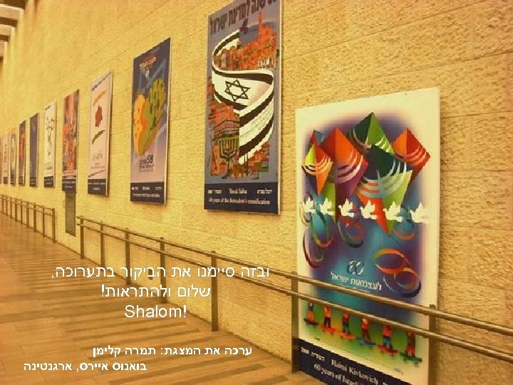  ובזה סיימנו את הביקור בתערוכה, שלום ולהתראות! ! Shalom ערכה את המצגת: תמרה